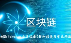 如何删除Tokenim交易记录？