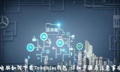 电脑如何下载Tokenim钱包：