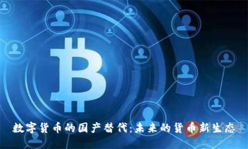 数字货币的国产替代:未来的货币新生态