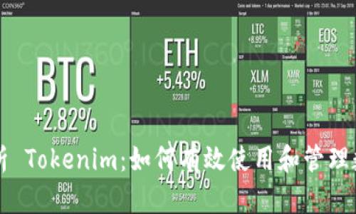 深入解析 Tokenim:如何有效使用和管理数字资产