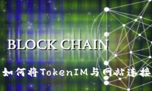 如何将TokenIM与网站连接
