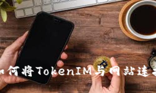 如何将TokenIM与网站连接