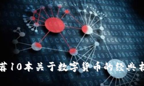 推荐10本关于数字货币的经典书籍