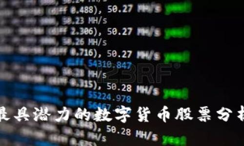 最具潜力的数字货币股票分析