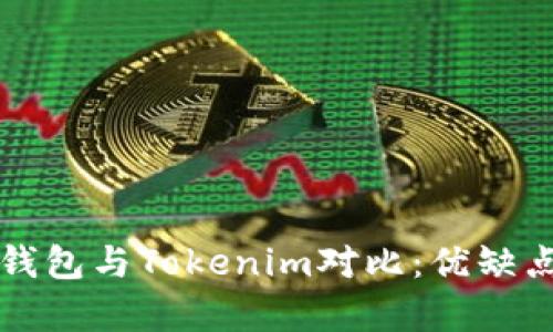 火币钱包与Tokenim对比:优缺点分析