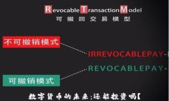 数字货币的未来：还能投