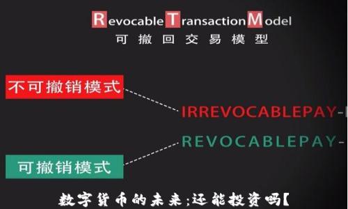 数字货币的未来:还能投资吗?