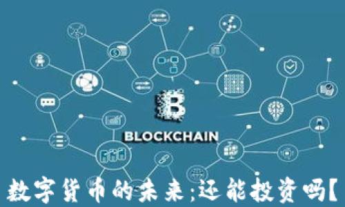 数字货币的未来:还能投资吗?