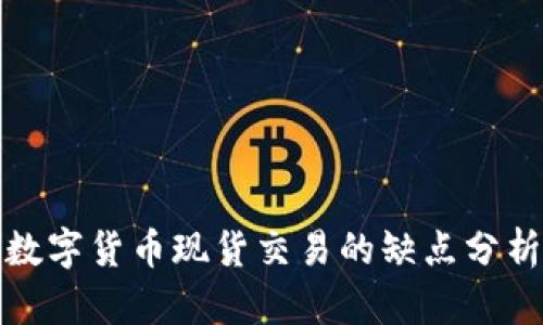 数字货币现货交易的缺点分析
