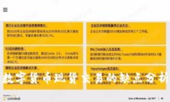 数字货币现货交易的缺点