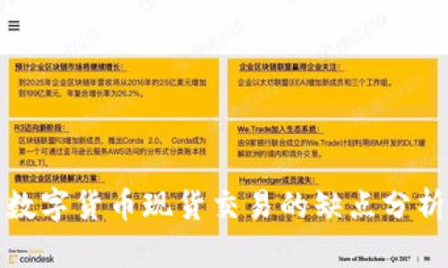 数字货币现货交易的缺点分析