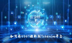 如何将USDT提取到Tokenim平台