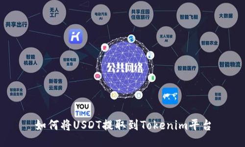 如何将USDT提取到Tokenim平台