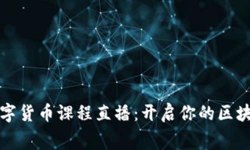 免费数字货币课程直播:开启你的区块链之旅