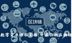 免费数字货币课程直播：
