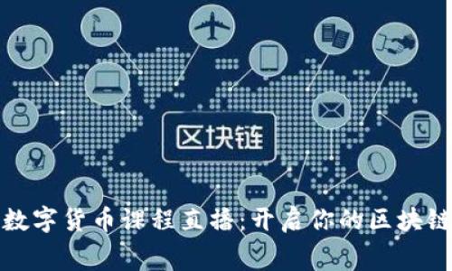 免费数字货币课程直播:开启你的区块链之旅