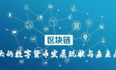 华大的数字货币发展现状