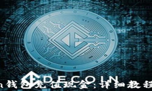 如何向IM Token钱包充值现金:详细教程与常见问题解答