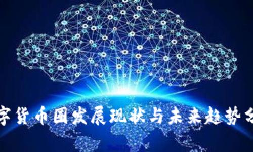 数字货币圈发展现状与未来趋势分析