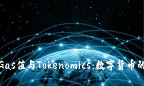 深入了解Gas值与Tokenomics:数字货币的核心概念