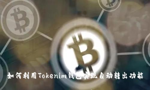 如何利用Tokenim钱包实现自动转出功能