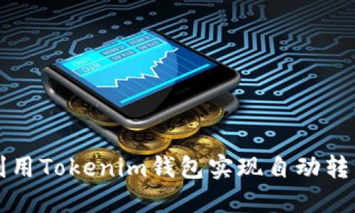 如何利用Tokenim钱包实现自动转出功能
