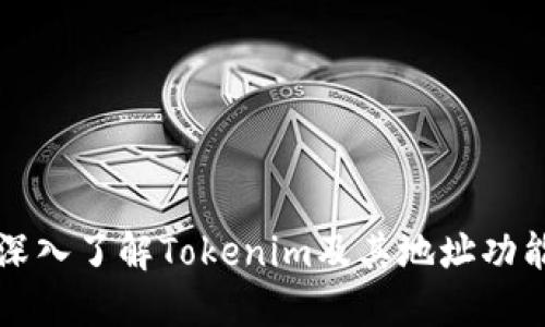 深入了解Tokenim及其地址功能