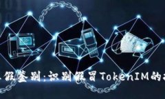 TokenIM真假鉴别：识别假冒
