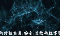 以太坊钱包的跨链交易：