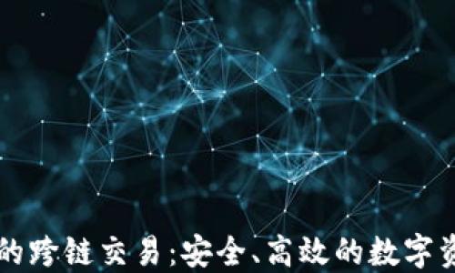
以太坊钱包的跨链交易：安全、高效的数字资产管理方式