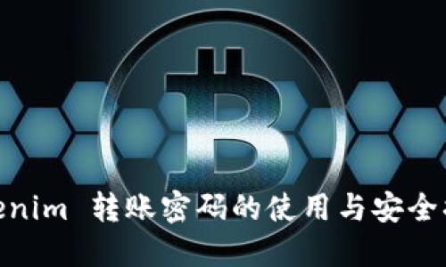 Tokenim 转账密码的使用与安全措施