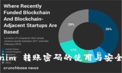 Tokenim 转账密码的使用与安