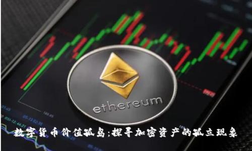 数字货币价值孤岛:探寻加密资产的孤立现象