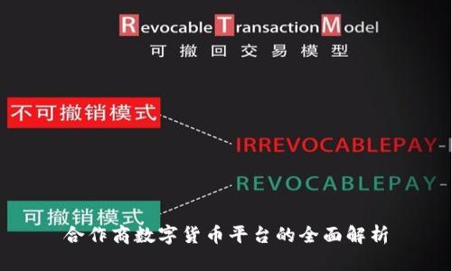 合作商数字货币平台的全面解析