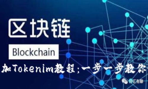: XMR添加Tokenim教程:一步一步教你如何操作