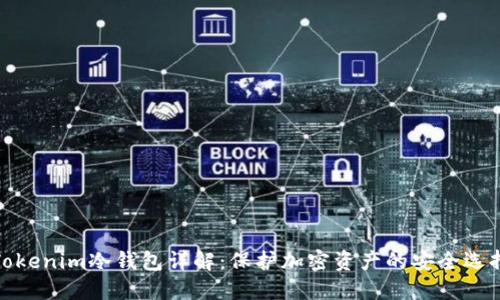 Tokenim冷钱包详解：保护加密资产的安全选择