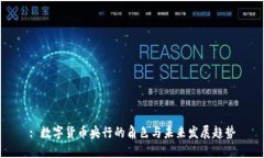 : 数字货币央行的角色与未