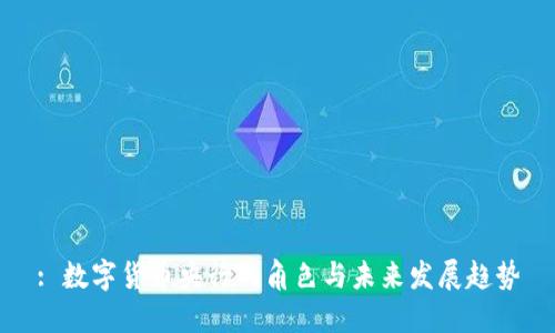 : 数字货币央行的角色与未来发展趋势