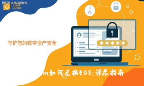 Tokenim如何兑换EOS:详尽指南