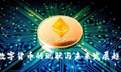  数字货币的现状与未来发