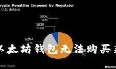 如何解决以太坊钱包无法
