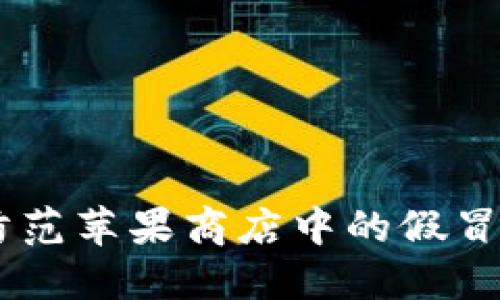 如何识别与防范苹果商店中的假冒Tokenim应用