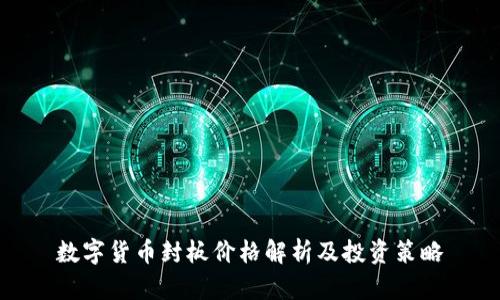 数字货币封板价格解析及投资策略
