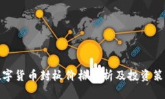 数字货币封板价格解析及