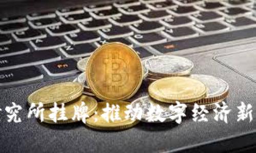 数字货币研究所挂牌：推动数字经济新时代的发展