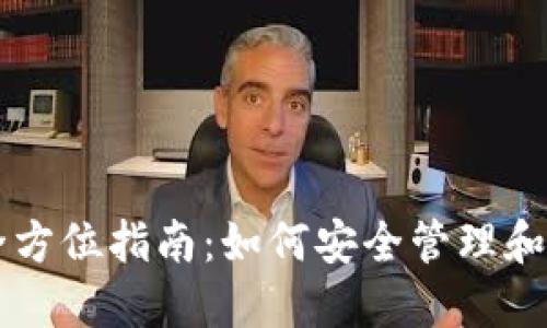 电脑版以太坊钱包全方位指南:如何安全管理和使用你的以太坊资产