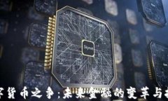 数字货币之争：未来金融