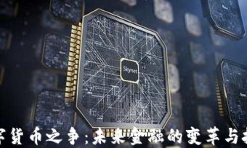 数字货币之争:未来金融的变革与挑战
