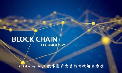 Tokenim Gas:数字资产交易的高效解决方案