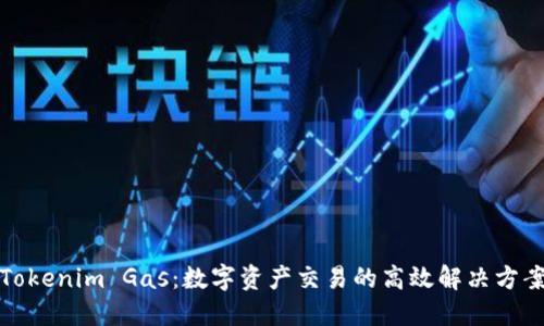 Tokenim Gas:数字资产交易的高效解决方案